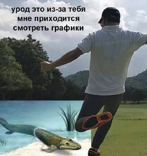 Графики из-за тебя