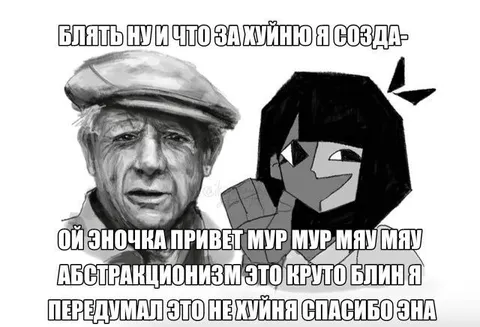 Эна и абстракционизм