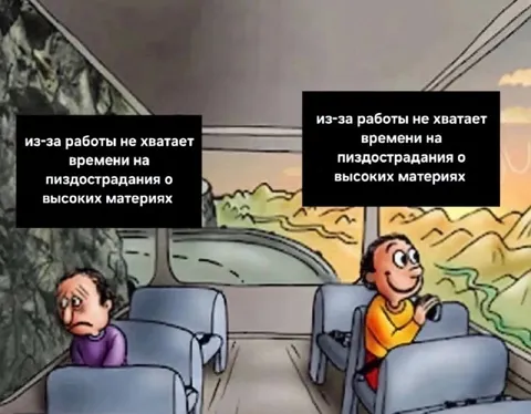 Нет времени на страдания