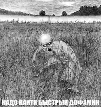 Быстрый дофамин в поле