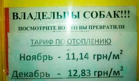 Владельцы собак и тариф по отоплению