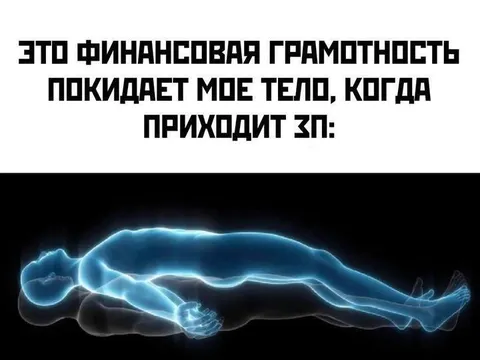 Финансовая грамотность покидает тело