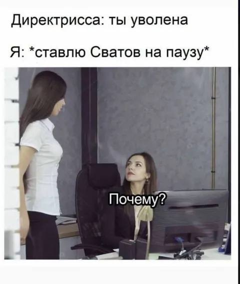 Ставлю «Сватов» на паузу