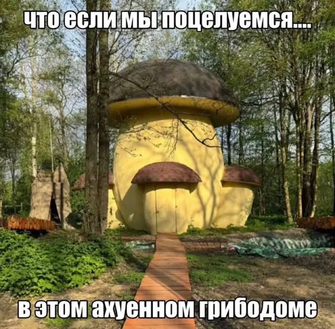 Поцелуи в грибодоме
