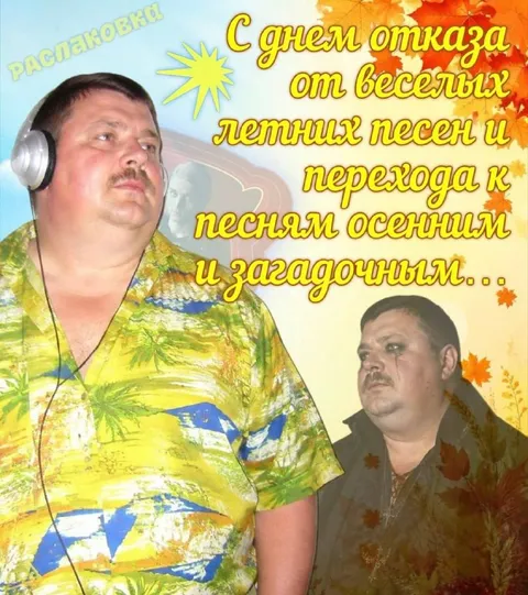 С днем отказа от летних песен