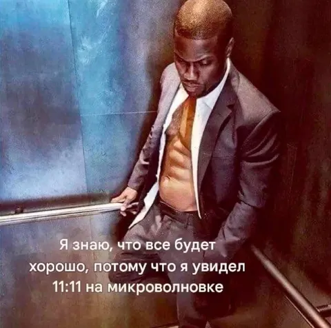 11:11 на микроволновке