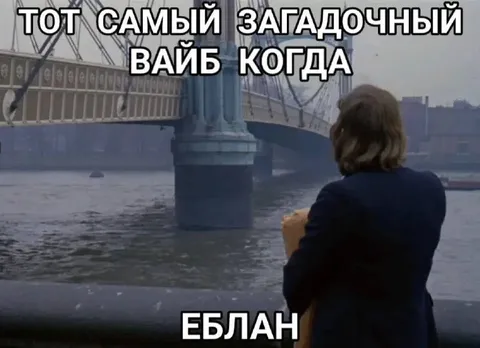 Загадочный вайб когда еблан