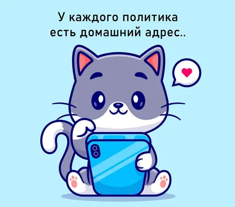 Домашний адрес политика