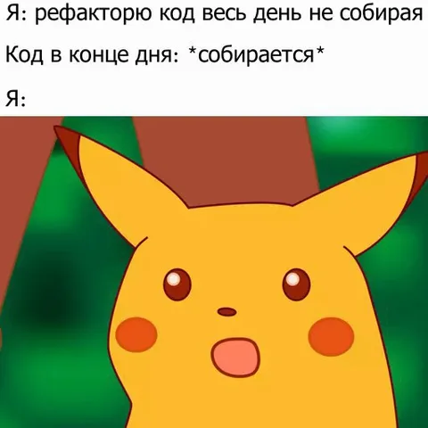 Пикачу после рефакторинга