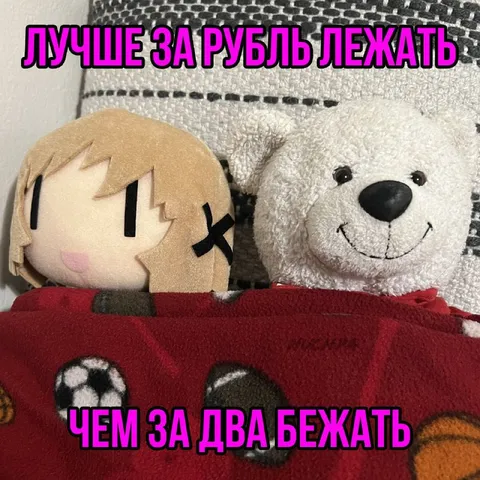 Лучше за рубль лежать