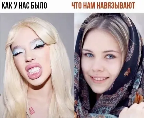 Как было и что навязывают