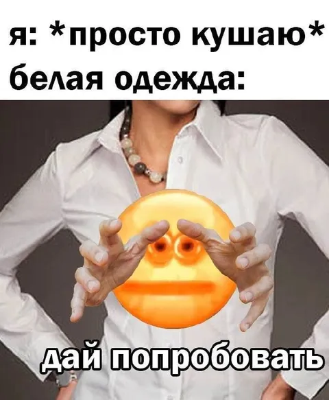 Белая одежда тоже хочет попробовать