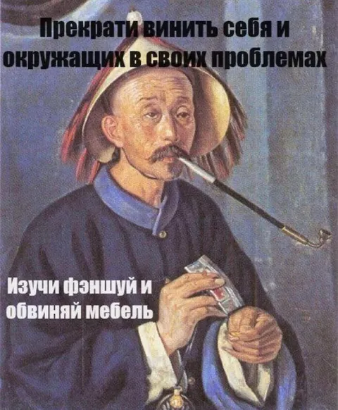 Обвини мебель в своих проблемах
