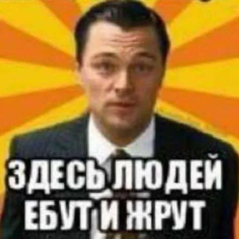 Здесь людей ебали жрут