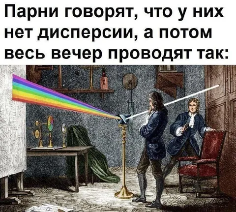 Парни без дисперсии