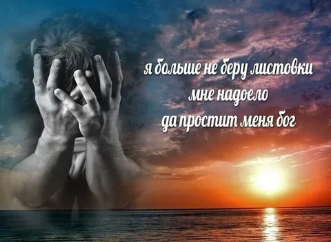 Я больше не беру листовки