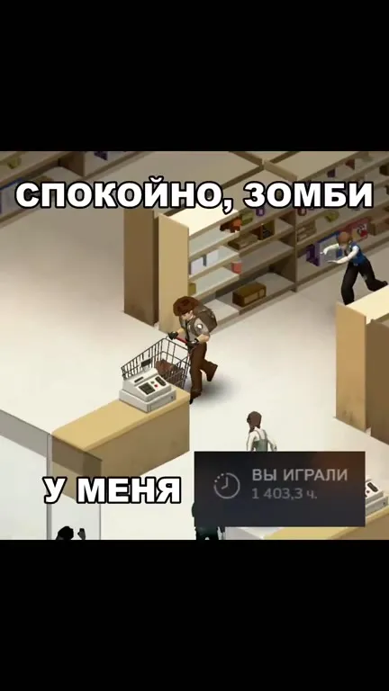 Спокойно, зомби у меня