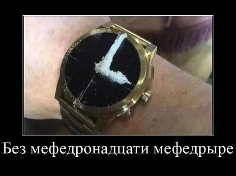 Без мефедронадцати мефедрыре