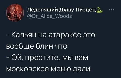 Кальян на атараксе и московское меню