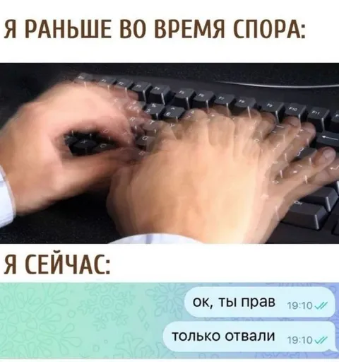 Раньше спорил, сейчас отвали