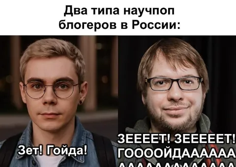 Два типа научпоп блогеров