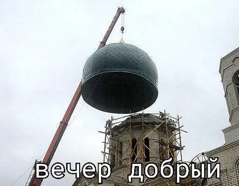 Вечер добрый
