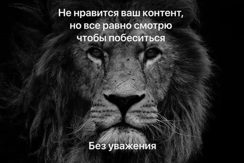 Смотрю контент без уважения