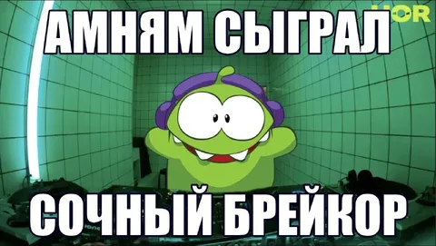 Аминям сыграл сочный брейкор