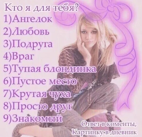 Кто я для тебя?
