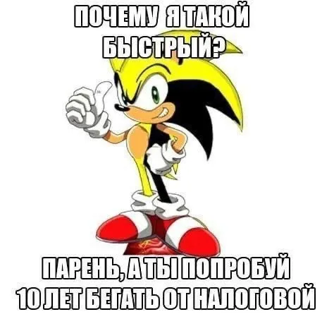 Соник и бег от налоговой