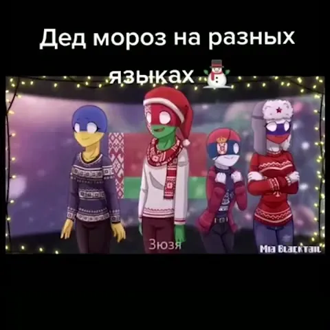 Дед Мороз на разных языках