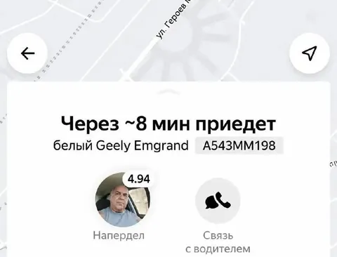 Такси через 8 минут