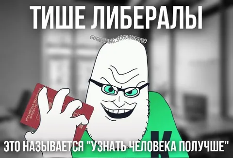 Либералы узнают человека получше