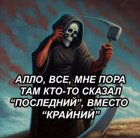 Смерть услышала «последний»