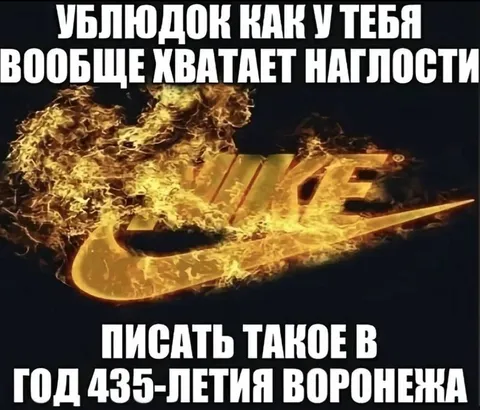 Наглость в год юбилея Воронежа