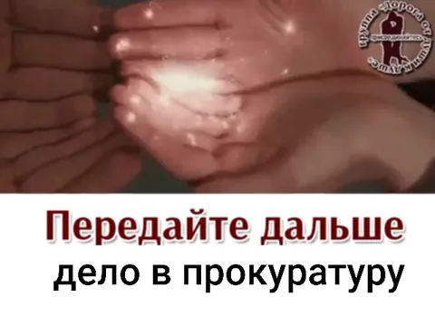 Передайте дело в прокуратуру
