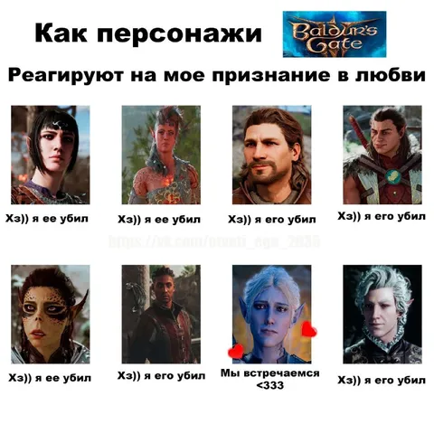 Персонажи Baldur’s Gate 3 о любви
