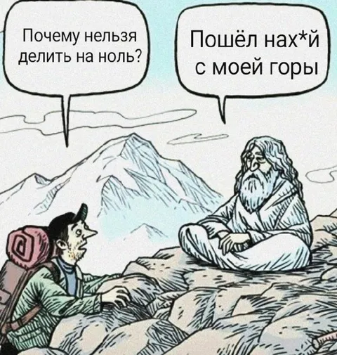 Деление на ноль на горе