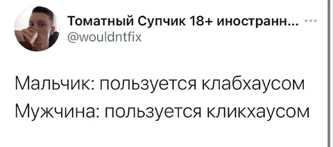 Мальчик и мужчина: Клабхаус и Кликхаус