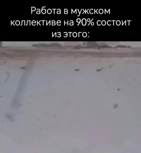 Работа в мужском коллективе
