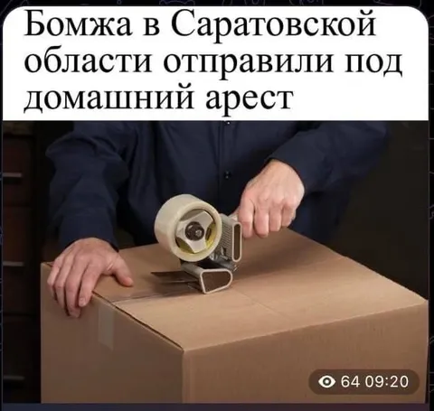 Бомж под домашним арестом