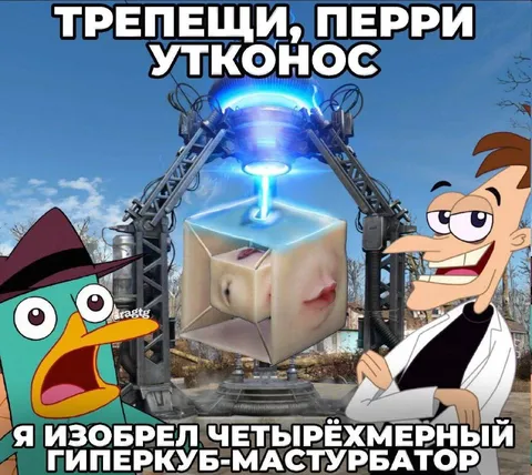 Четырёхмерный гиперкуб-мастурбатор