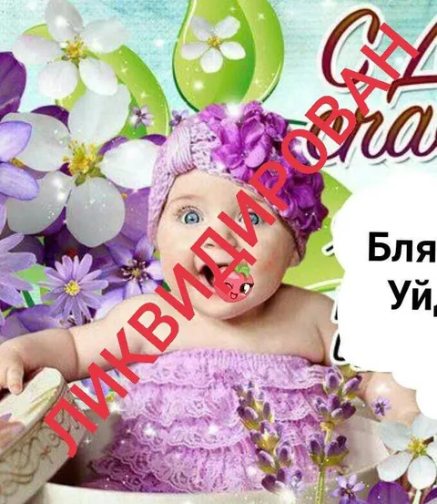 Бля, уйди от меня