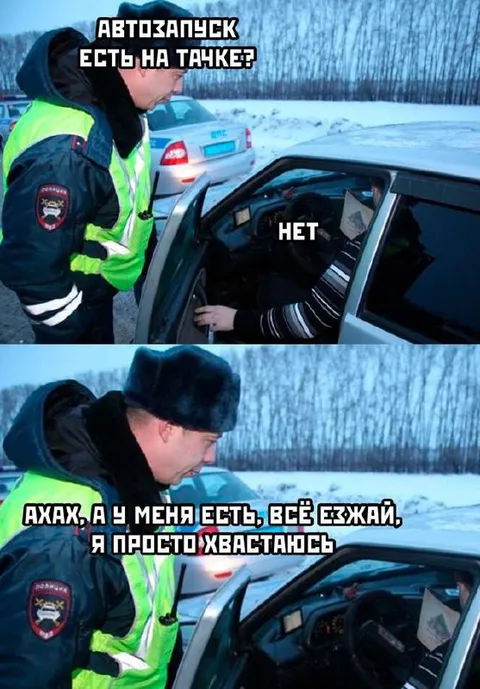 Автозапальяк есть на тачке