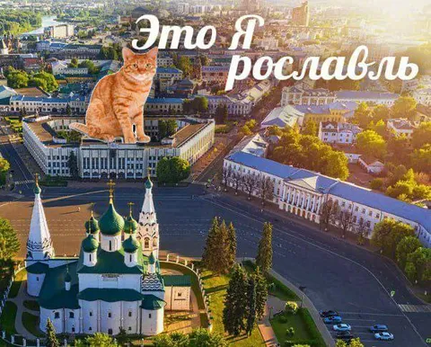 Это ярославль