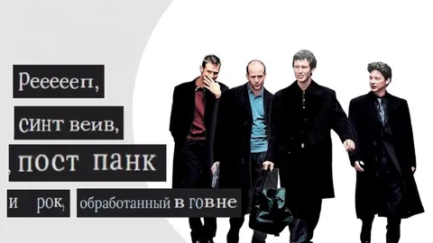 Реп, синтвейв и постпанк