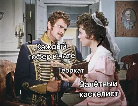 Каждый гофер в чате