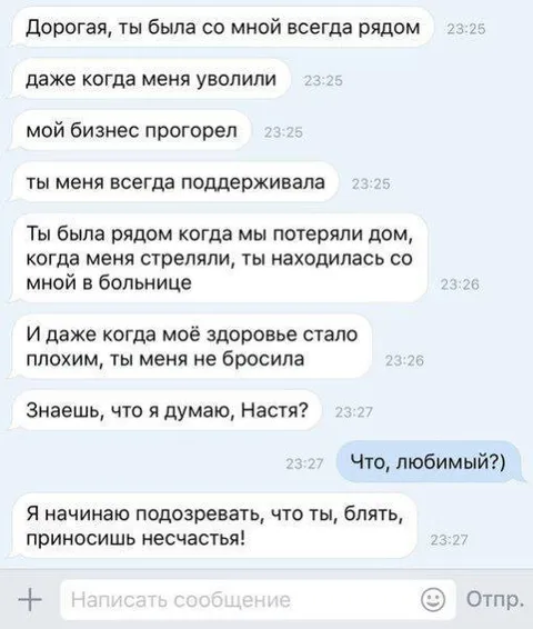 Ты приносишь несчастья