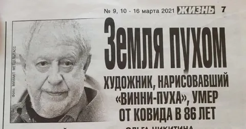 Земля пухом художнику Винни-Пуха