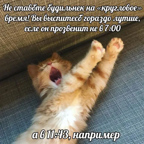 Не ставьте будильник на круглое время